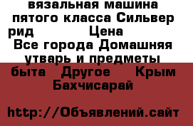 вязальная машина пятого класса Сильвер рид SK 280  › Цена ­ 30 000 - Все города Домашняя утварь и предметы быта » Другое   . Крым,Бахчисарай